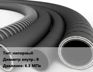 Рукав напорный d=9 6.3 МПа